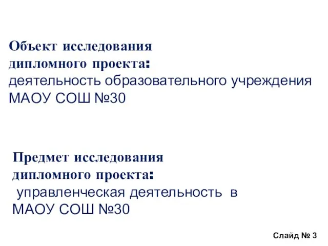 Слайд № 3 Объект исследования дипломного проекта: деятельность образовательного учреждения