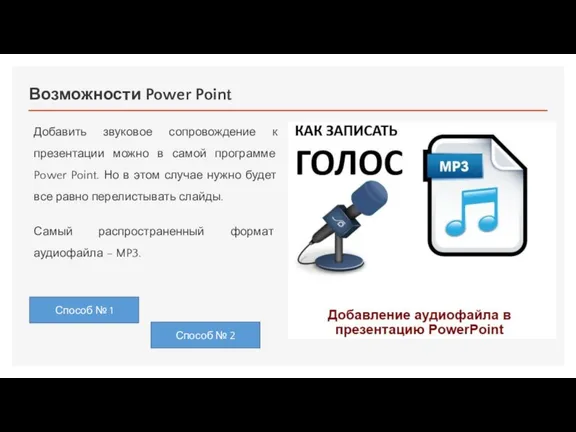 Возможности Power Point Добавить звуковое сопровождение к презентации можно в