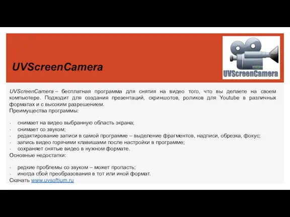 UVScreenCamera UVScreenCamera – бесплатная программа для снятия на видео того,