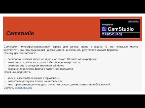 Camstudio Camstudio – многофункциональный сервис для записи видео с экрана.
