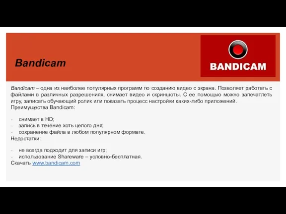 Bandicam Bandicam – одна из наиболее популярных программ по созданию