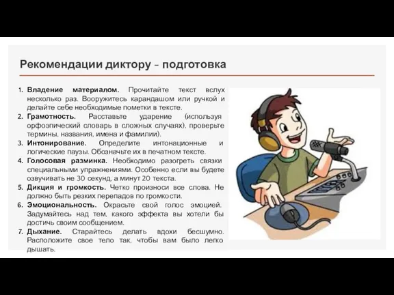 Рекомендации диктору - подготовка Владение материалом. Прочитайте текст вслух несколько