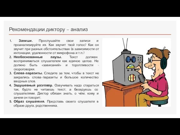 Рекомендации диктору – анализ Запиши. Прослушайте свои записи и проанализируйте