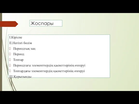 Жоспары I.Кіріспе II.Негізгі бөлім Периодтық заң Период Топтар Периодтағы элементтердің