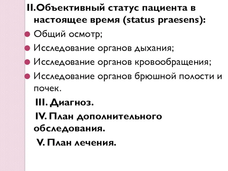 II.Объективный статус пациента в настоящее время (status praesens): Общий осмотр;