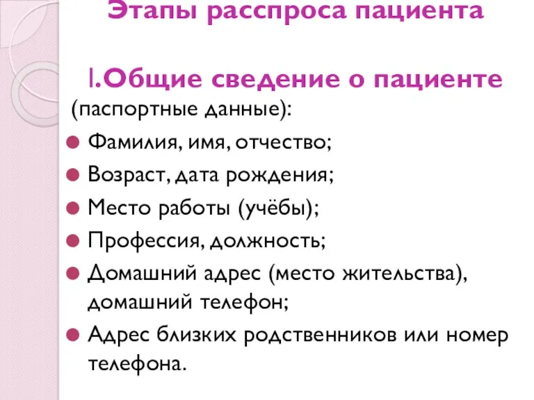 Этапы расспроса пациента I.Общие сведение о пациенте (паспортные данные): Фамилия,