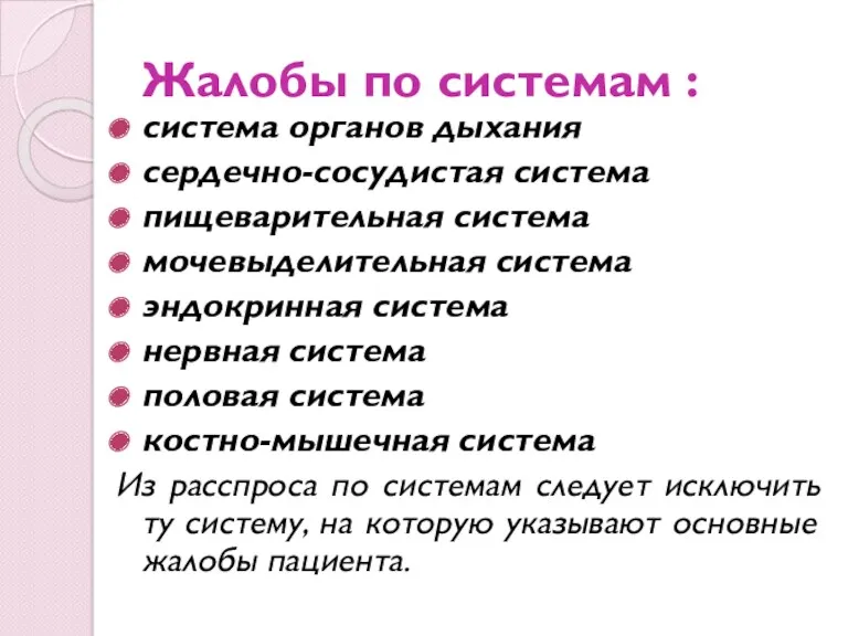 Жалобы по системам : система органов дыхания сердечно-сосудистая система пищеварительная