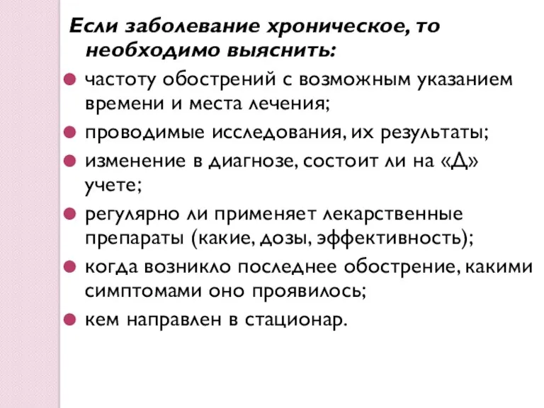 Если заболевание хроническое, то необходимо выяснить: частоту обострений с возможным