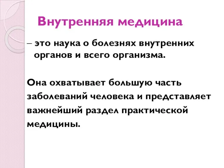 Внутренняя медицина – это наука о болезнях внутренних органов и