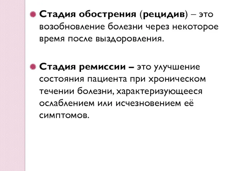 Стадия обострения (рецидив) – это возобновление болезни через некоторое время