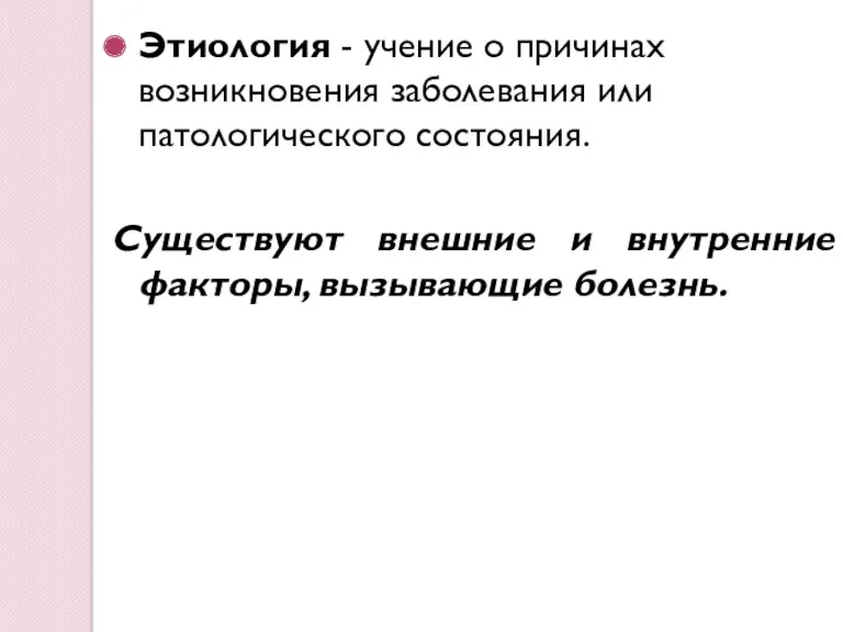 Этиология - учение о причинах возникновения заболевания или патологического состояния.