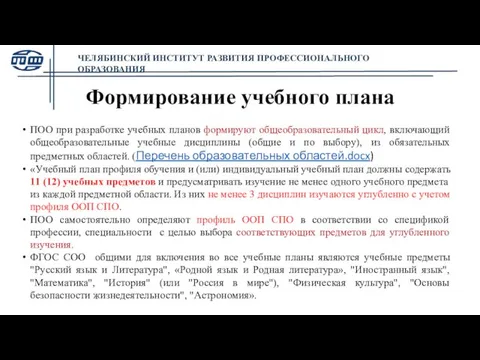 Формирование учебного плана ПОО при разработке учебных планов формируют общеобразовательный