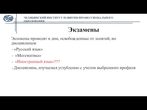 Экзамены Экзамены проводят в дни, освобожденные от занятий, по дисциплинам: