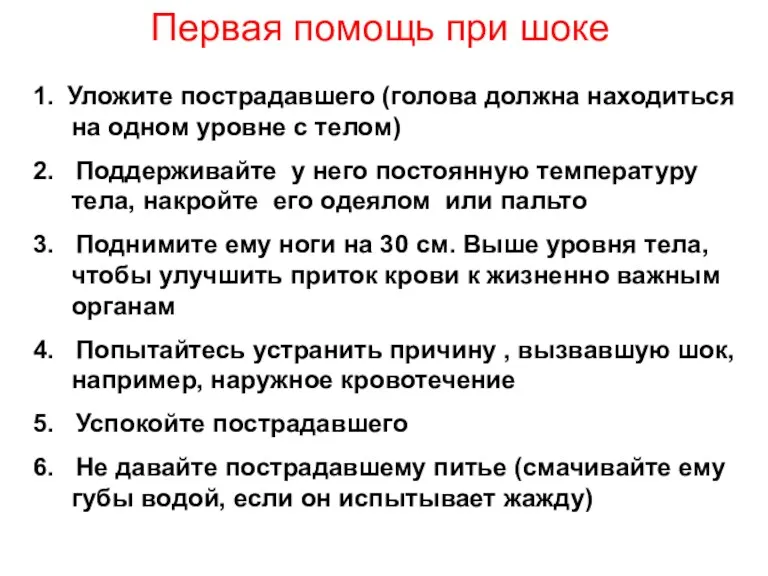 Первая помощь при шоке 1. Уложите пострадавшего (голова должна находиться