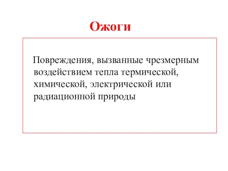 Ожоги Повреждения, вызванные чрезмерным воздействием тепла термической, химической, электрической или радиационной природы