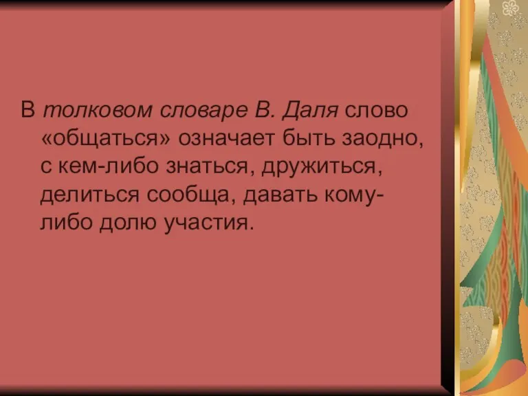 В толковом словаре В. Даля слово «общаться» означает быть заодно,