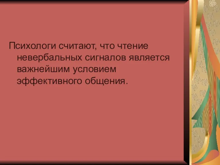 Психологи считают, что чтение невербальных сигналов является важнейшим условием эффективного общения.