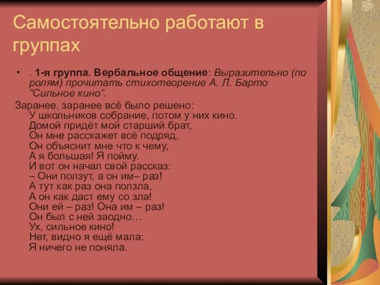 Самостоятельно работают в группах . 1-я группа. Вербальное общение: Выразительно