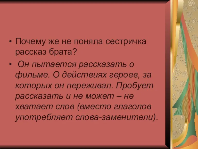 Почему же не поняла сестричка рассказ брата? Он пытается рассказать