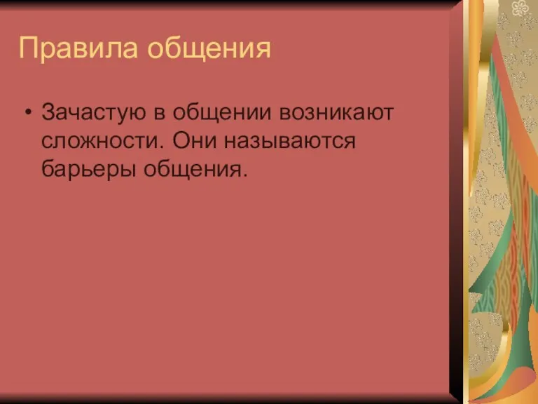 Правила общения Зачастую в общении возникают сложности. Они называются барьеры общения.