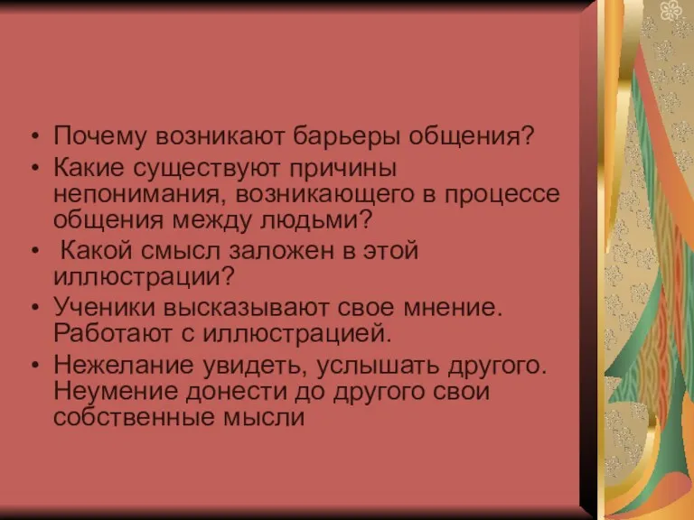 Почему возникают барьеры общения? Какие существуют причины непонимания, возникающего в