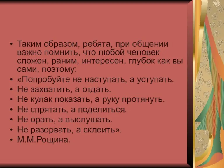 Таким образом, ребята, при общении важно помнить, что любой человек