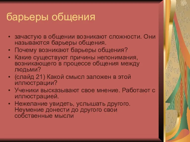 барьеры общения зачастую в общении возникают сложности. Они называются барьеры