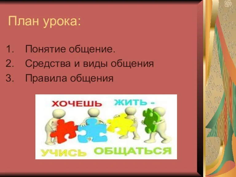 План урока: Понятие общение. Средства и виды общения Правила общения