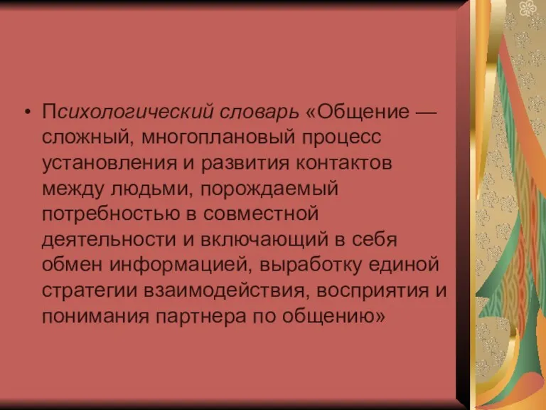 Психологический словарь «Общение — сложный, многоплановый процесс установления и развития