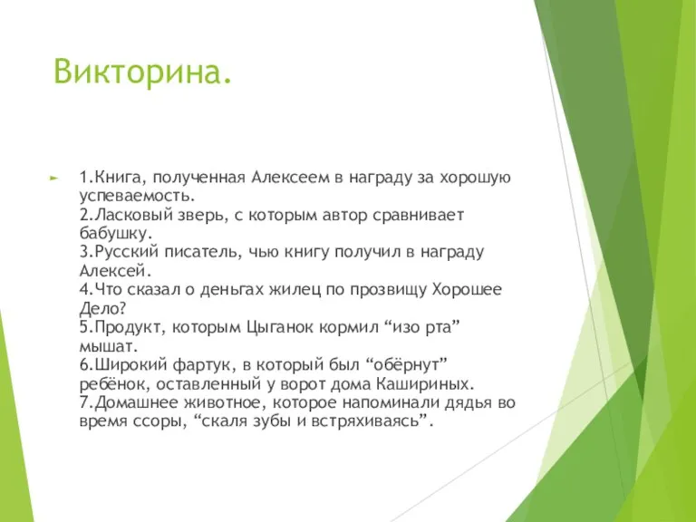 Викторина. 1.Книга, полученная Алексеем в награду за хорошую успеваемость. 2.Ласковый