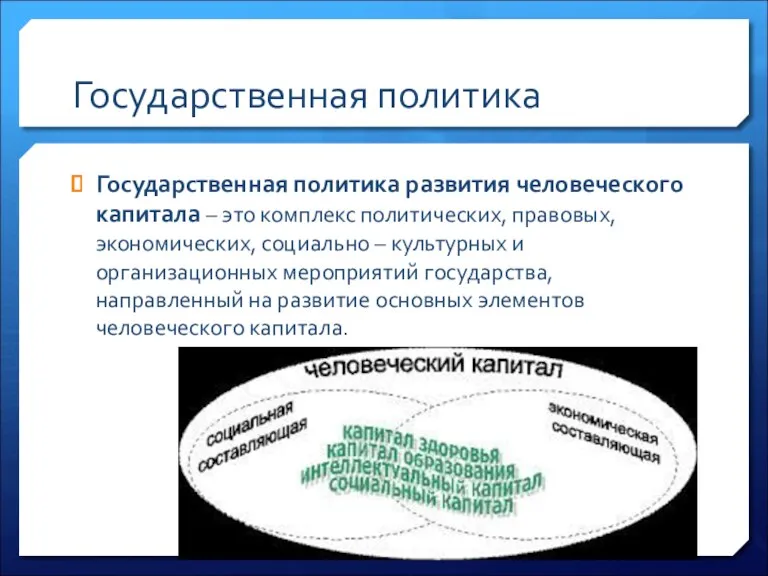 Государственная политика развития человеческого капитала – это комплекс политических, правовых,