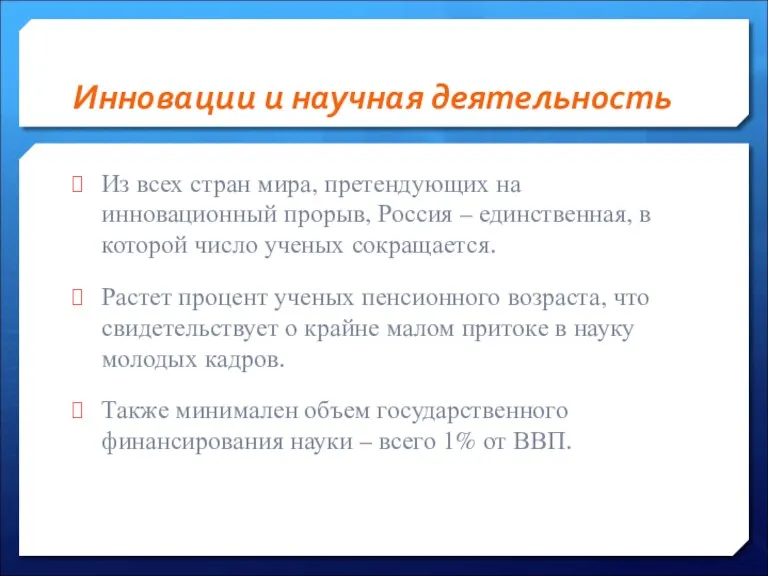 Инновации и научная деятельность Из всех стран мира, претендующих на