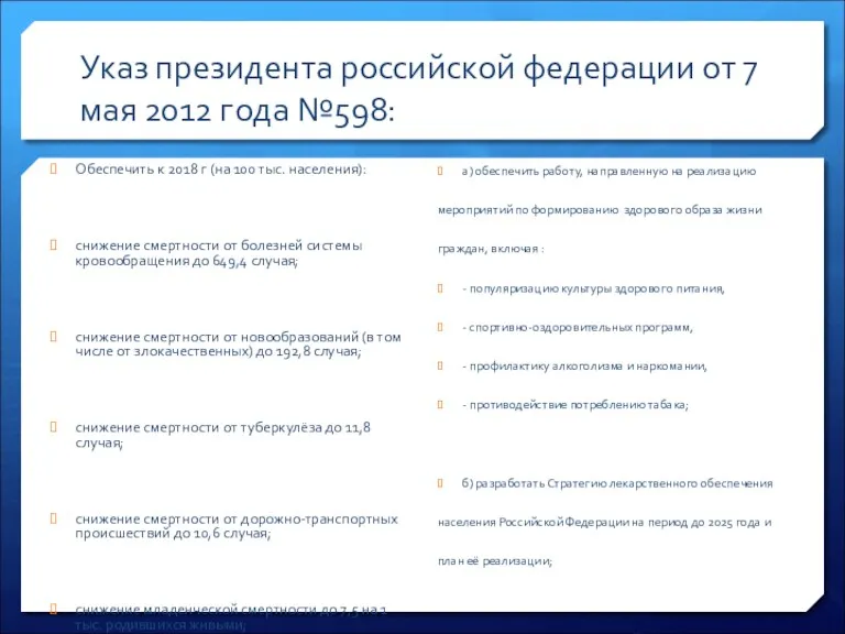 Обеспечить к 2018 г (на 100 тыс. населения): снижение смертности