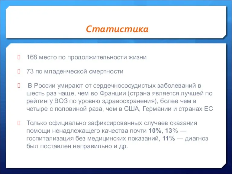 Статистика 168 место по продолжительности жизни 73 по младенческой смертности