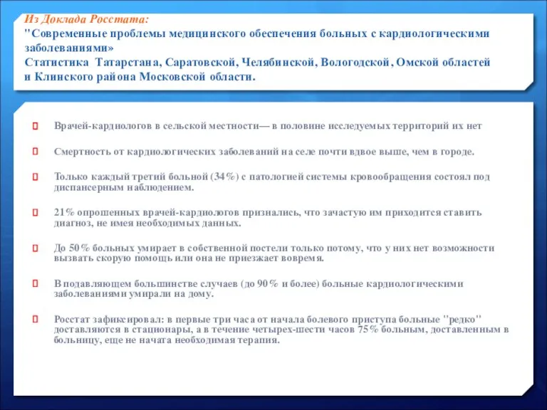 Из Доклада Росстата: "Современные проблемы медицинского обеспечения больных с кардиологическими