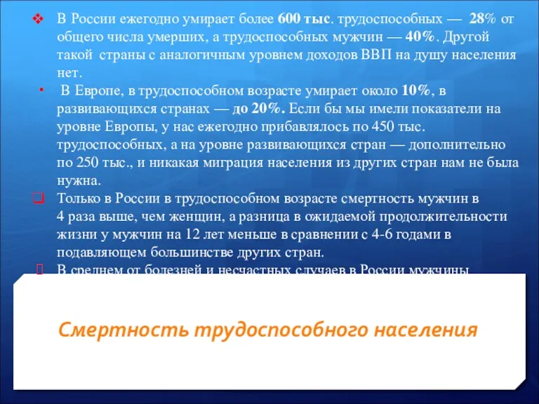 Смертность трудоспособного населения В России ежегодно умирает более 600 тыс.