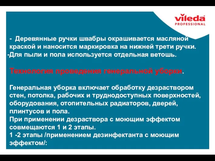 - Деревянные ручки швабры окрашивается масляной краской и наносится маркировка