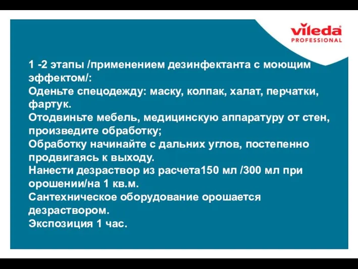 1 -2 этапы /применением дезинфектанта с моющим эффектом/: Оденьте спецодежду: