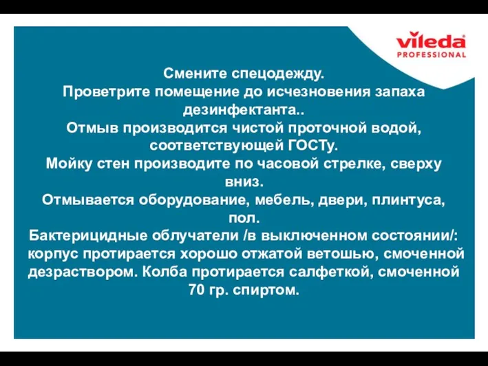 Смените спецодежду. Проветрите помещение до исчезновения запаха дезинфектанта.. Отмыв производится