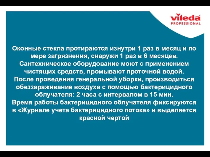 Оконные стекла протираются изнутри 1 раз в месяц и по