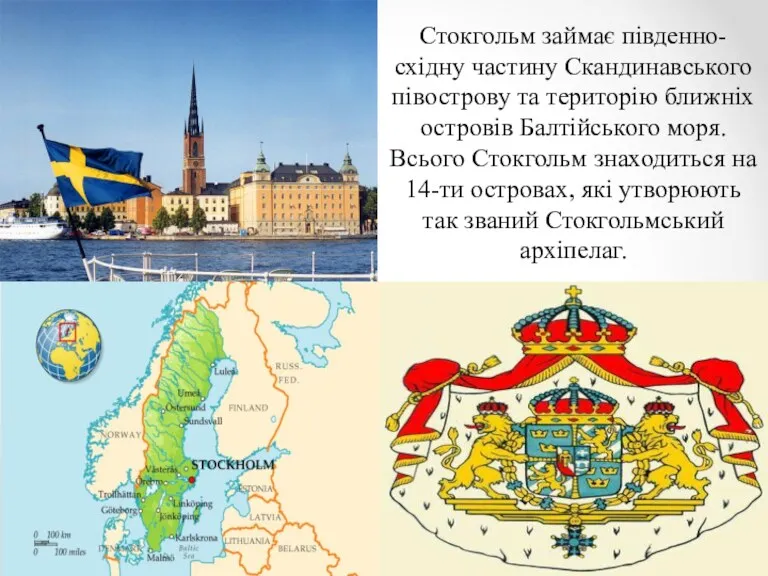 Стокгольм займає південно-східну частину Скандинавського півострову та територію ближніх островів