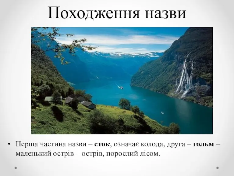 Походження назви Перша частина назви – сток, означає колода, друга