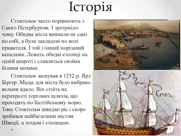 Історія Стокгольм часто порівнюють з Санкт-Петербургом. І зрозуміло чому. Обидва