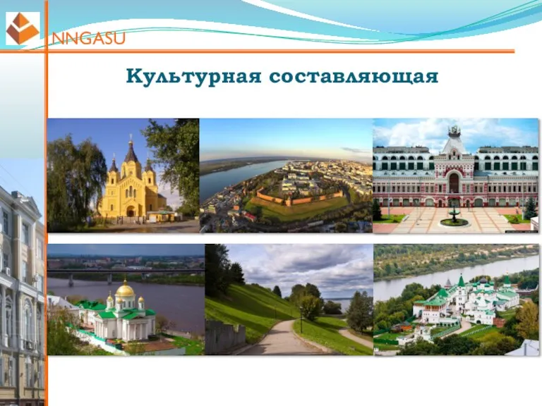 NNGASU Культурная составляющая