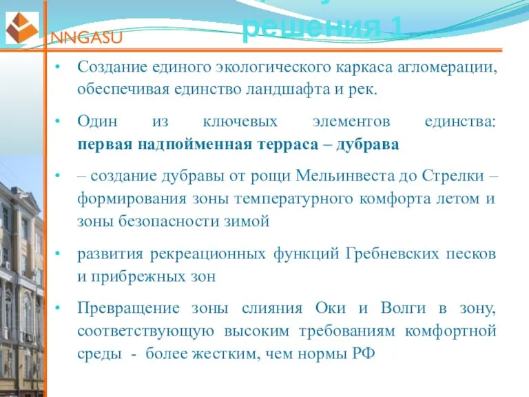 NNGASU Концептуальные решения 1 Создание единого экологического каркаса агломерации, обеспечивая