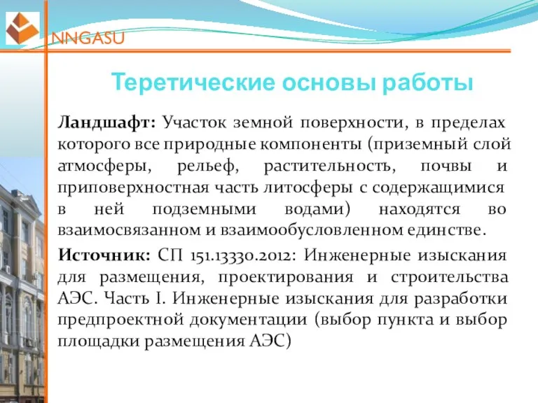 NNGASU Теретические основы работы Ландшафт: Участок земной поверхности, в пределах