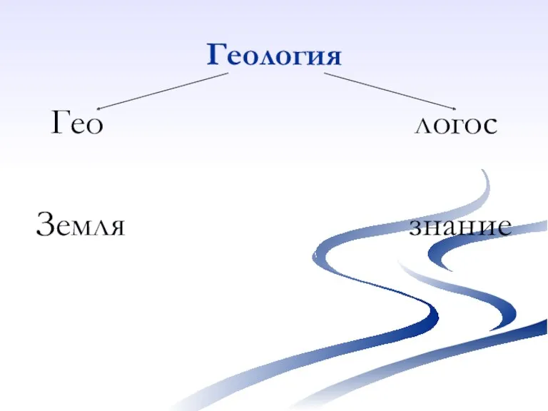 Геология Гео логос Земля знание