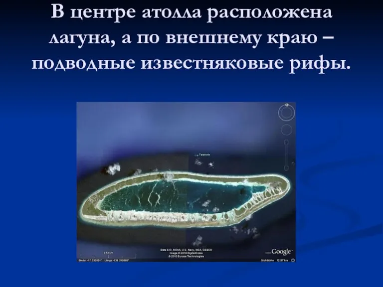 В центре атолла расположена лагуна, а по внешнему краю – подводные известняковые рифы.