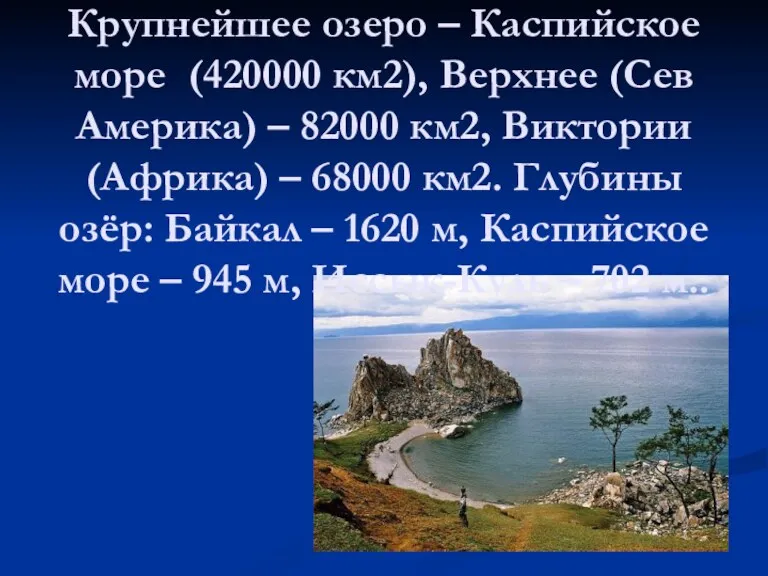 Крупнейшее озеро – Каспийское море (420000 км2), Верхнее (Сев Америка) – 82000 км2,