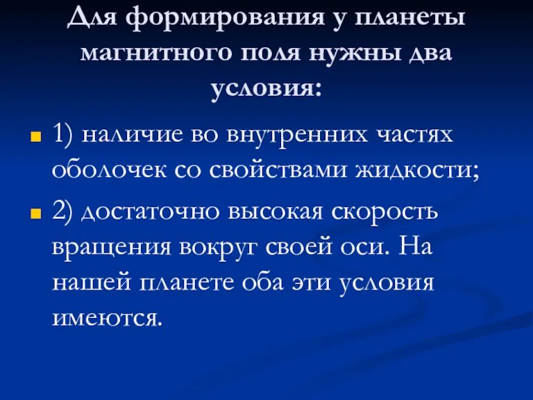 Для формирования у планеты магнитного поля нужны два условия: 1) наличие во внутренних